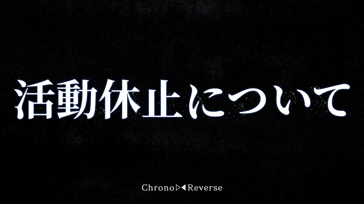 ▷ファンミ告知◁ 本日20時より、「メンバーの活動休止について」大切