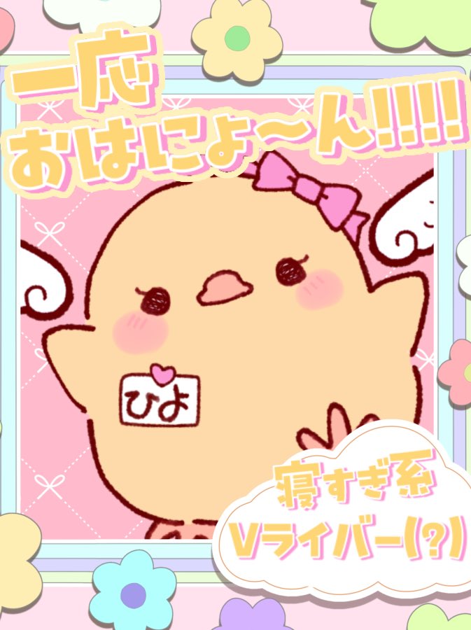 小鳥遊妃夜(たかなし ひよ) on X