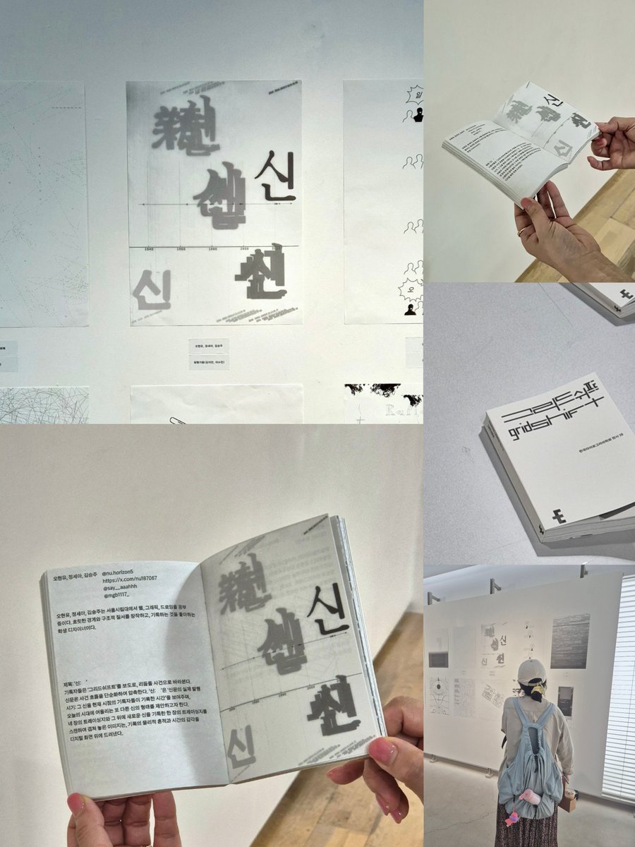 타이포그래피학회 제19회 전시 참여.
25/10.11–10.19
신문에서 추출된 15개의 단어를 통해 만들어진 곡, <그리드쉬프트>를 듣고 포스터를 제작했습니다.
미디어의 제한 속 ‘신’이 된 신문이, 다시 미디어의 발전으로 몰락하는 과정을 담았으며, 더나아가 오늘날의 새로운 신을 제안하고자 했습니다.