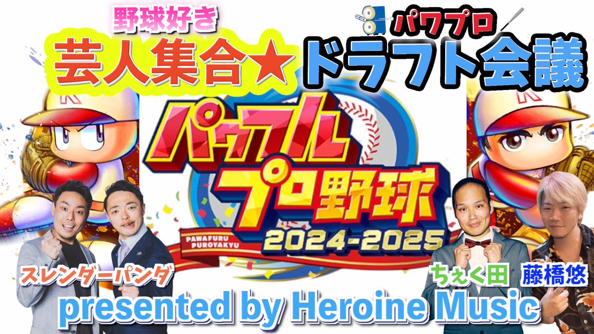 パワプロや野球(*´▽｀*) Heroine Music【Official】 on X