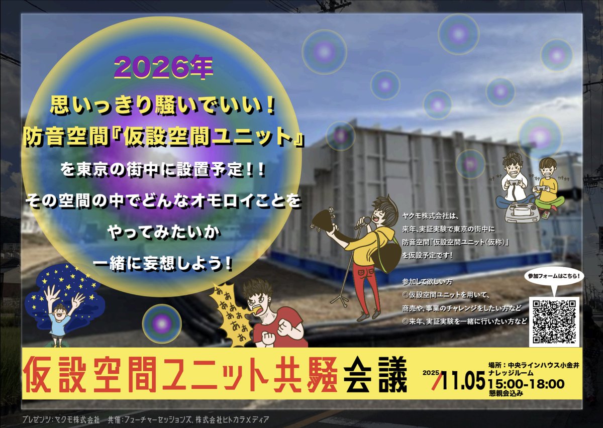 explayground's tweet photo. 街ナカに「完全防音のハコ」が出現!? 一緒に面白い使い方、考えませんか!?
以前ExplaygroundのVIVISTOPが入っていた中央線高架下で、「思いっきり騒げる防音空間」についての妄想会議をやるそうです。以下の情報をご確認の上、フォームからお申し込みください！
https://t.co/8fd94YSs3x https://t.co/JQ3bAkvvqi