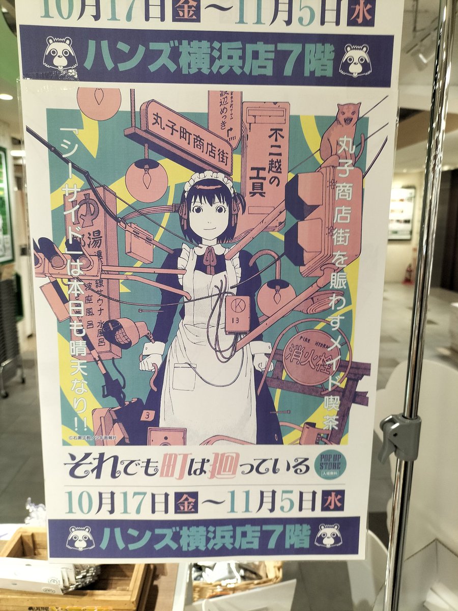 sea_sun's tweet image. えっ、ちょっと待って！ #ハンズ 横浜で #それ町 のポップアップショップやってる！！ 懐かしー

それ町って #新房昭之 総監督、#シャフト 製作で #物語シリーズ をギャグにした雰囲気でけっこうすきだったのよね♪
#それでも町は回っている