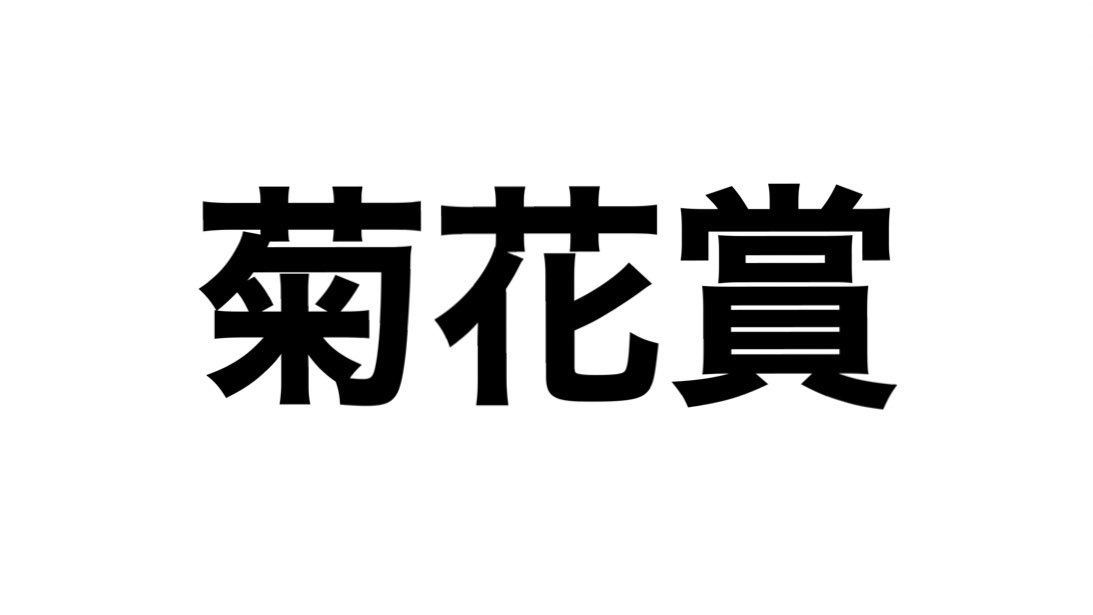 突然ですが… フォロワー限定

魂のいいねの中から菊花賞の予想をランダムで…🎁

さらに「三冠の集大成」リプから…

秋のGl開幕戦・秋華賞
🥈◎エリカエクスプレス
3連複2万9560円🎯
3連単12万9850円🎯

菊花賞
24年🥈◎へデントール
23年🥇◎ドゥレッツァ

🚨フォローしないと損するInstagram。