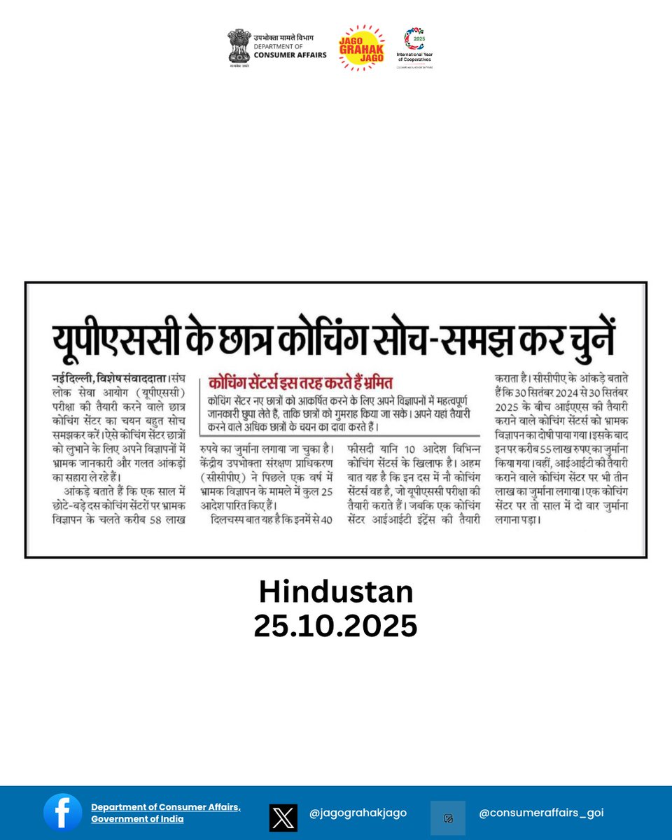 jagograhakjago's tweet image. UPSC aspirants, choose your coaching wisely—one wrong choice can cost time, money, and even an attempt. Invest smartly in your success! #Coaching #misleadingads #consumerprotection #jagograhakjago