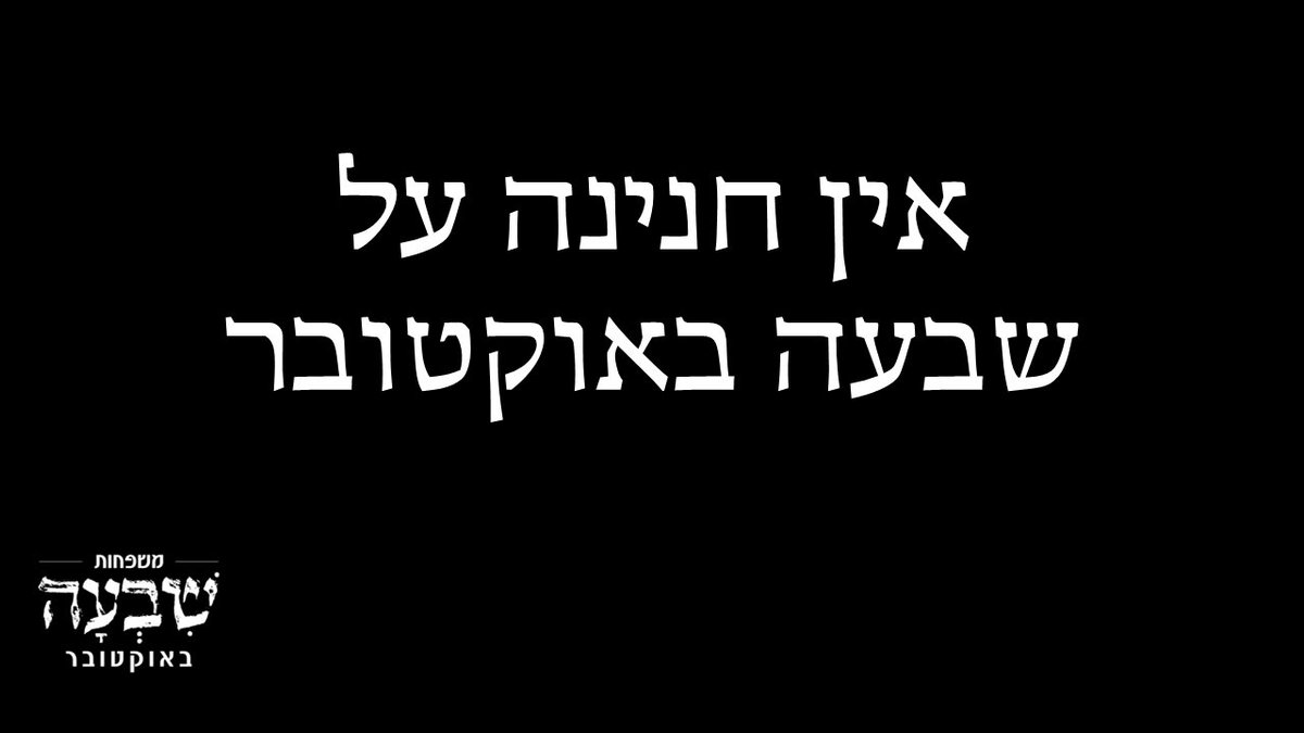 RoniNeumann's tweet image. לא נשכח ולא נסלח