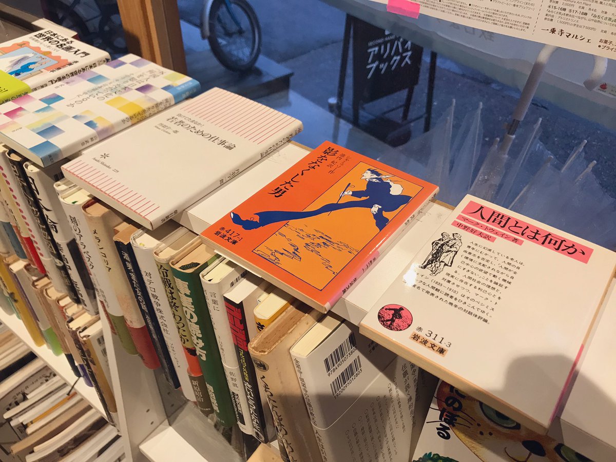 一乗寺 アリバイブックス (@alibibooks) on Twitter photo 開店しています。
先ほど雨が降り出しました、、😦
▷本日のおすすめコーナー
文庫本や新書たくさん入荷しています
パラッとめくって気軽に一冊 いかがでしょうか〜
▷あと5日で知恩寺の古本まつりですね📕
皆様絶対来てください!!
(まる) 開店しています。
先ほど雨が降り出しました、、😦
▷本日のおすすめコーナー
文庫本や新書たくさん入荷しています
パラッとめくって気軽に一冊 いかがでしょうか〜
▷あと5日で知恩寺の古本まつりですね📕
皆様絶対来てください!!
(まる)