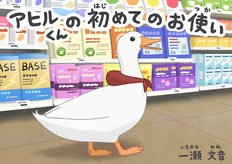 一瀬 文音(いちのせ みね) tweet media