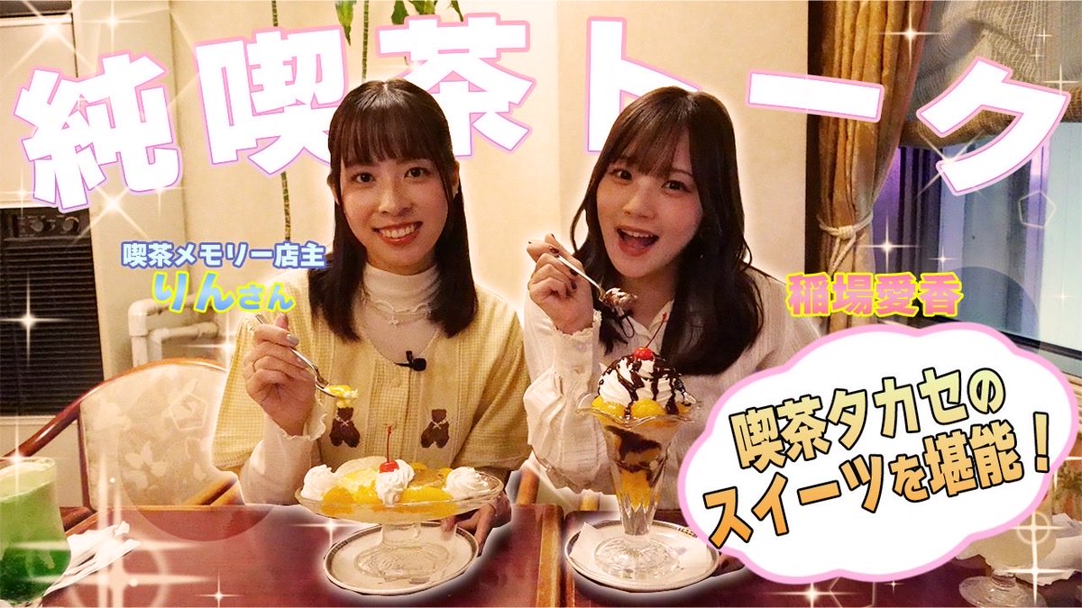 jprmanager's tweet image. ふたりが食べてたスイーツおいしそうでした🤤

池袋 喫茶タカセで純喫茶忘備録りんさんと稲場愛香が純喫茶トーク！ 
youtu.be/5DI24p93VmI?si… @YouTube

#稲場愛香 #純喫茶 #昭和レトロ