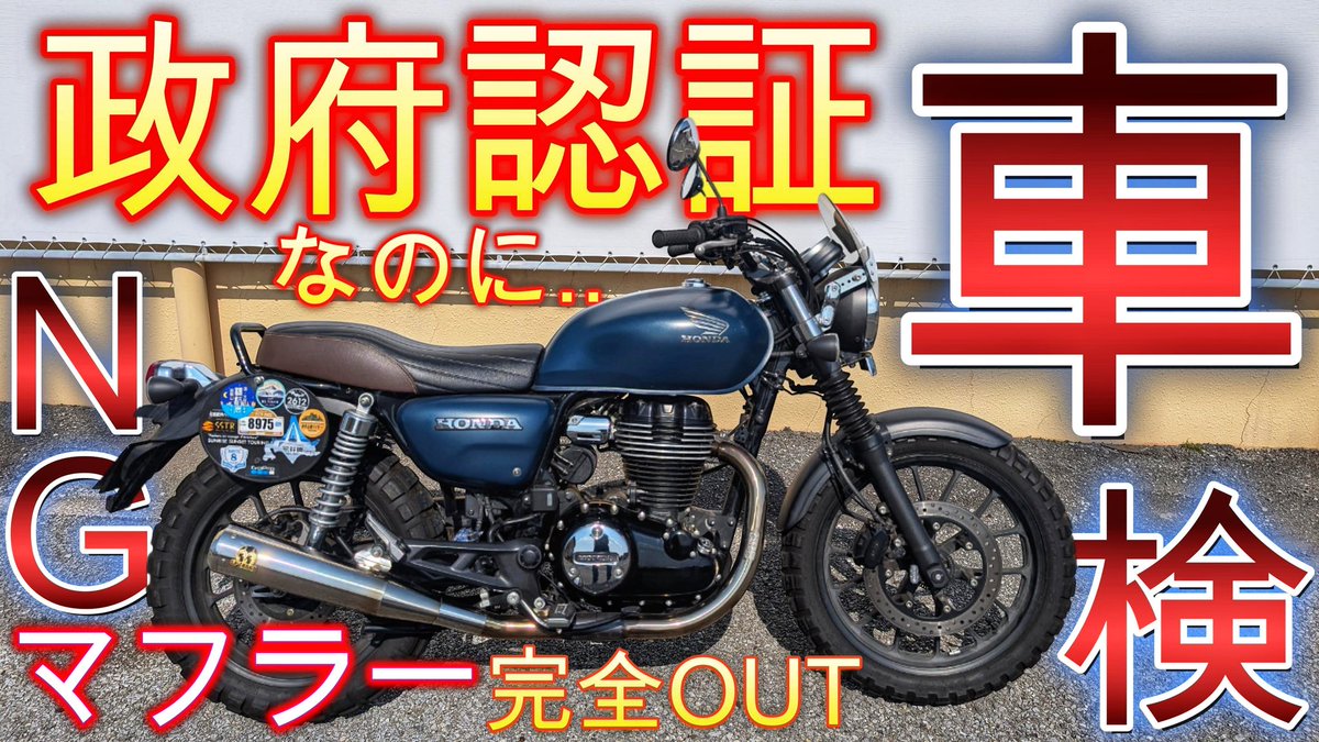 CokeRider_Japan's tweet photo. 【GB350オーナー警告!!】政府認証マフラーで車検受けた結果と結末..
https://t.co/nmTtfi6PJq
#GB350
#GB350カスタム
#GB350S
#CB350
#CB350RS
#SP忠男
#POWERBOX
#パワーボックス
#パワーボックスサイレンサー
#車両紹介
#車検
#公認車検 https://t.co/EmcWrqWu7C