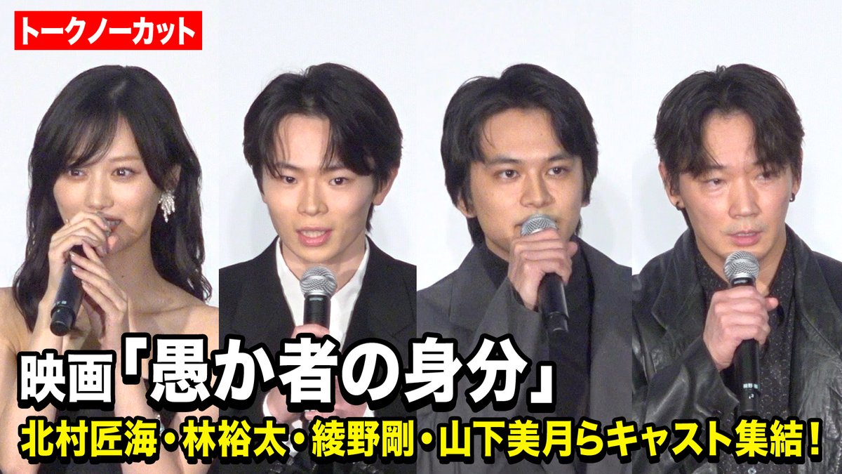 oricon's tweet photo. 【動画🎥】
北村匠海、林裕太、綾野剛、山下美月ら豪華キャスト登壇✨

映画『愚か者の身分』公開記念舞台挨拶
🔻ノーカット映像はこちら🎬
https://t.co/5wXmTqDaN1

#愚か者の身分 @orokamono_1024 https://t.co/RVu4VCG7JJ