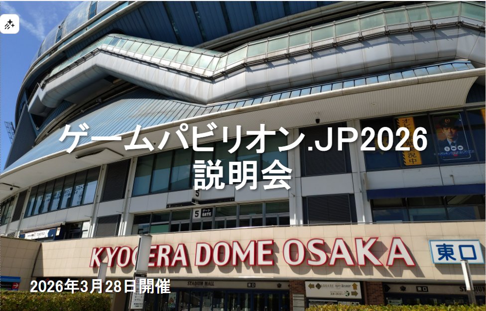gamepavilion_jp's tweet image. ゲームパビリオンjp2026第一回出展者向け説明会を明日10月26日12時に開催します。

時間になりましたら、以下のリンクからご参加ください。

Google Meet リンク: meet.google.com/iek-kvde-qyu

#indiegame #gamedevs #gamepavilionjp #ゲームパビリオンjp