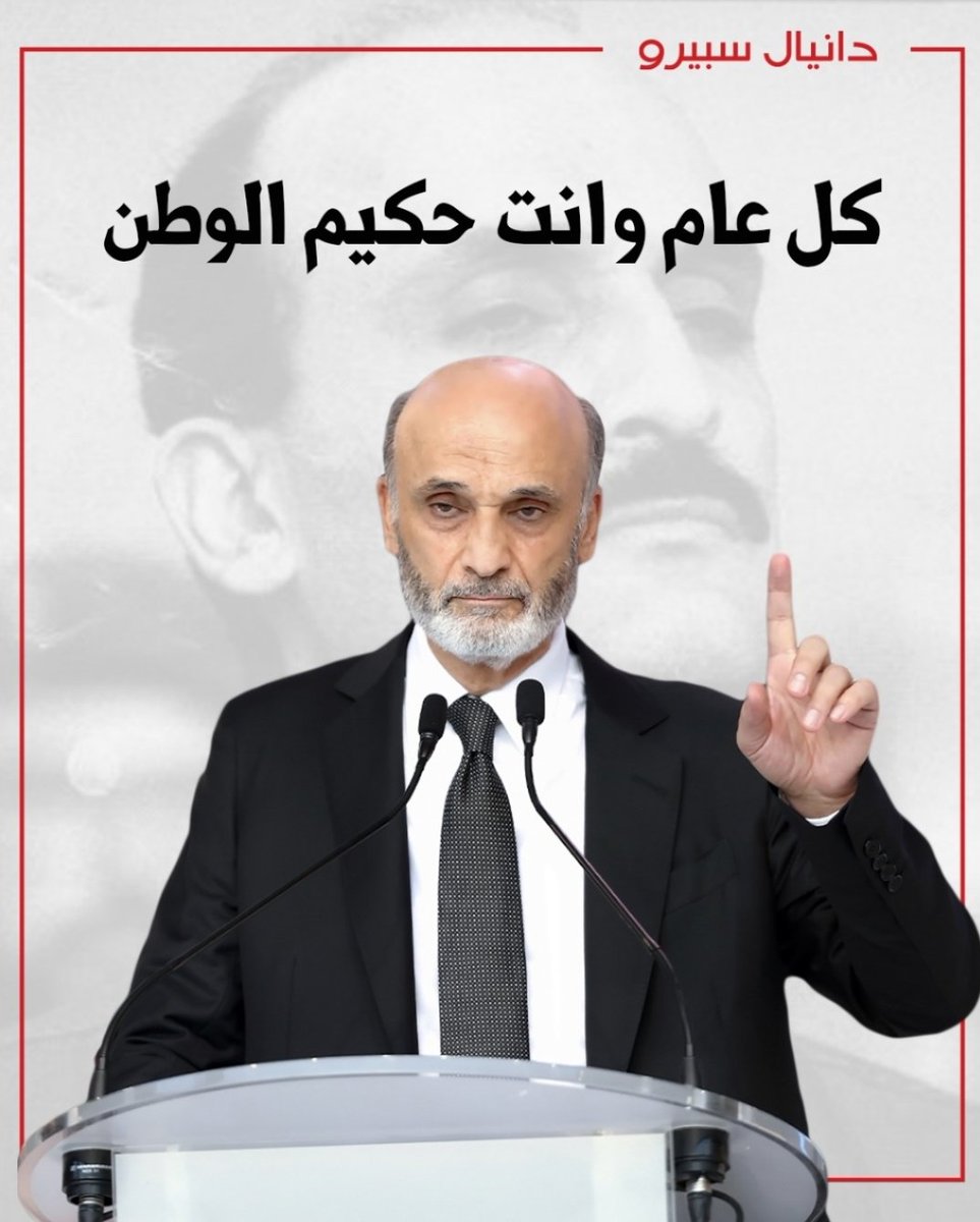 كل سنة وأنت قوّة الأمل بلبنان جديد
#سمير_جعجع
 #القوات_اللبنانية