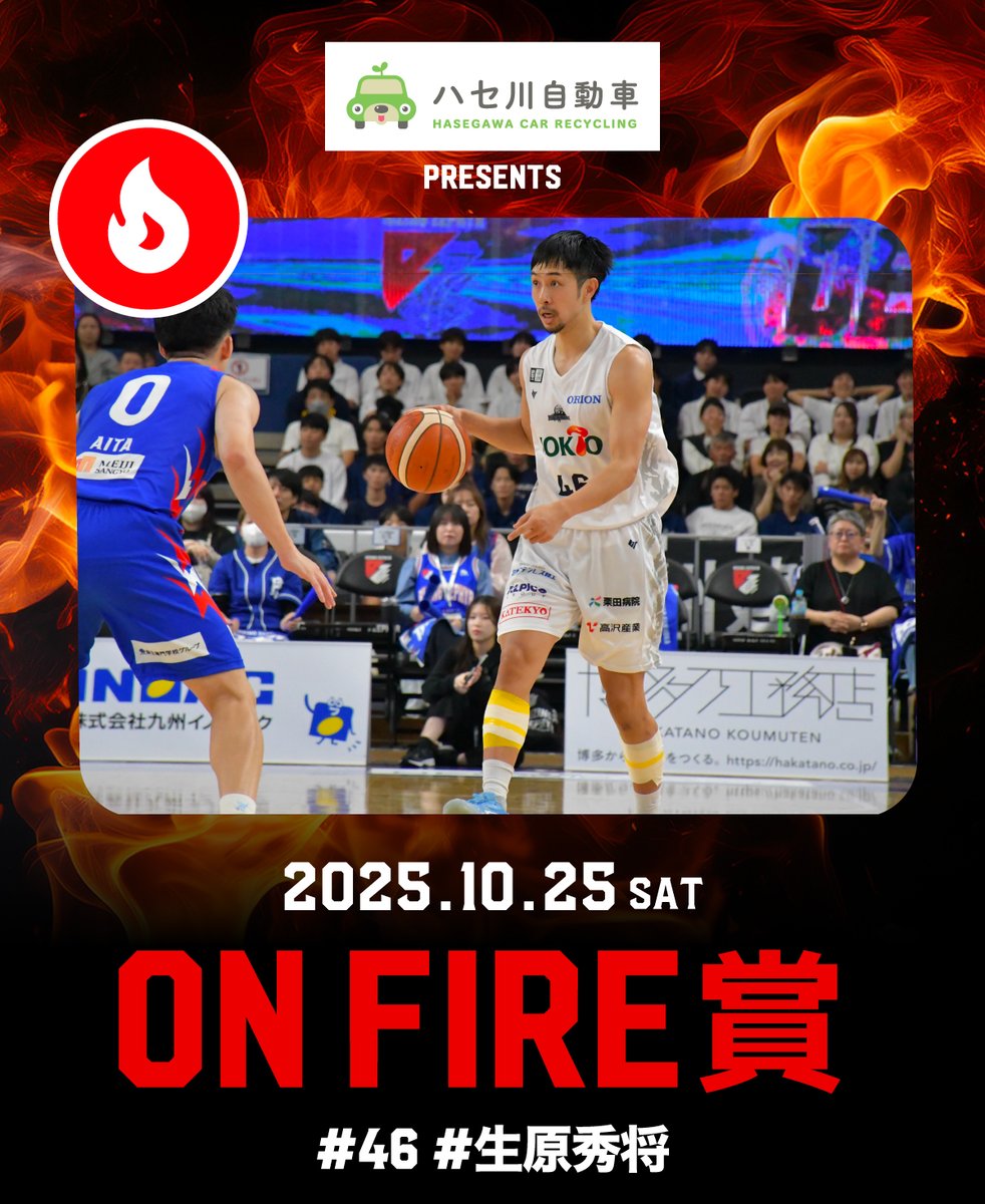 信州ブレイブウォリアーズ (@shinshubw) on Twitter photo 本日のON FIRE賞は16,579ファイア🔥獲得の#46 #生原秀将 選手です✨️
株式会社ハセ川自動車より、季節のくだもの詰め合わせが贈られます🎁
※試合終了時のランキングにより決定しています
 
#信州ブレイブウォリアーズ #日々成長 #ALL信州 #Bリーグ #バスケ #信州 #長野市 本日のON FIRE賞は16,579ファイア🔥獲得の#46 #生原秀将 選手です✨️
株式会社ハセ川自動車より、季節のくだもの詰め合わせが贈られます🎁
※試合終了時のランキングにより決定しています
 
#信州ブレイブウォリアーズ #日々成長 #ALL信州 #Bリーグ #バスケ #信州 #長野市
