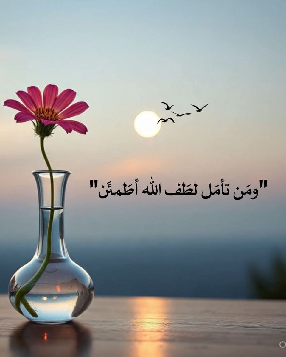 ومن تأمل لطف الله أطمئن.