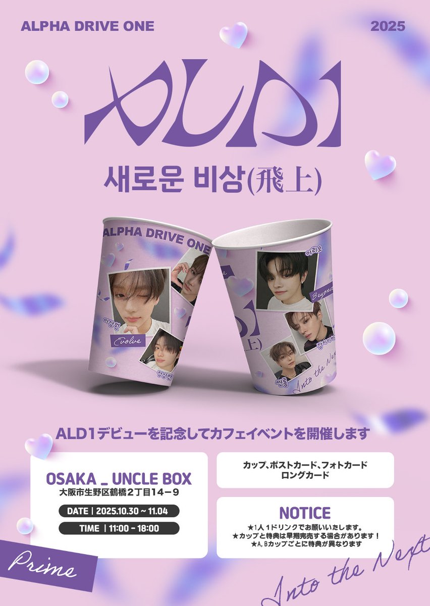 𝟐𝟎𝟐𝟓 𝐀𝐋𝐏𝐇𝐀𝐃𝐑𝐈𝐕𝐄𝐎𝐍𝐄 ALD1デビューを記念してカフェ