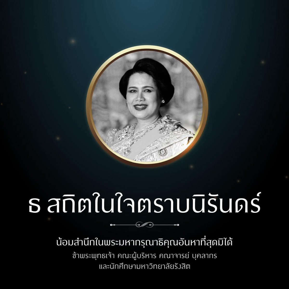 ธ สถิตในใจตราบนิรันดร์ 
น้อมสำนึกในพระมหากรุณาธิคุณอันหาที่สุดมิได้ 
ข้าพระพุทธเจ้า คณะผู้บริหาร คณาจารย์ บุคลากร และนักศึกษามหาวิทยาลัยรังสิต