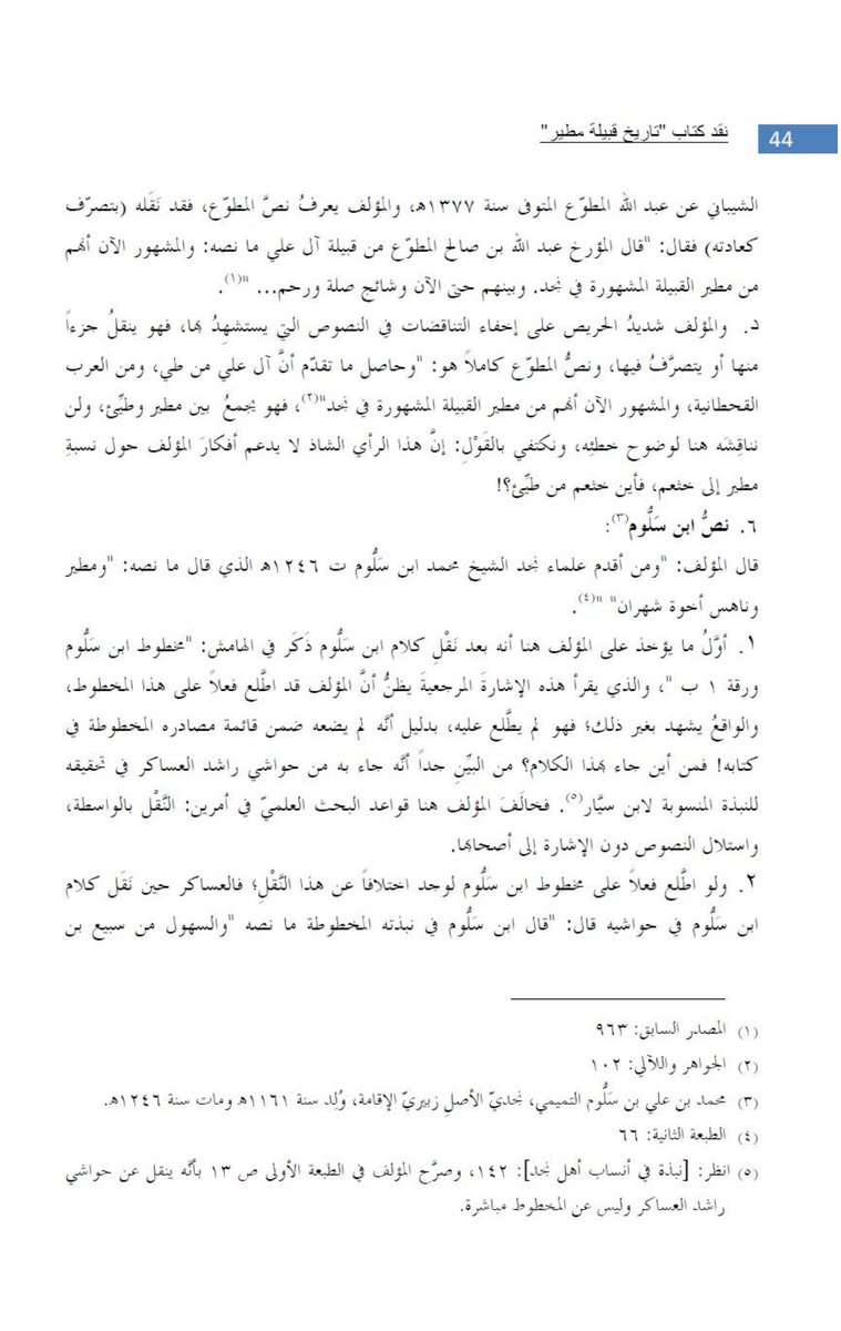 k_alhfta's tweet photo. جميع ما ذكرته هو من كتاب المزورين خالد هجاج ومنصور مروي فلم تقدم جديد يذكر وسبق أن قام الباحثين بتوضيح القيمة العلمية لنبذة ابن سيار ومخطوطة ابن سلوم وإليك أقوالهم عنها. 
ونضيف لك أن حديث ضويحي الدويش الذي كان عن الخيل وليس نسب قبيلة مطير "شياعتها الأوله كما قصينا عنها أنها ترجع إلى عبيدة من قحطان؛ اندرجت من عبيدة على ناهس بن قحطان، واندرجت منه الى مهنا الجبري من بني خالد" وين نسب مطير في حديثه!! ونقلك استشهادهم بحديث ضويحي الدويش الذي تم بتره وتحريفه عن محتواه لصالح أهوائهم الشخصية دليل على انك لم تقرأ حديث ضويحي الدويش ولم تتحقق من صحة نقلهم وأمانتهم العلمية بالرغم من أنك تدعي الحياد.