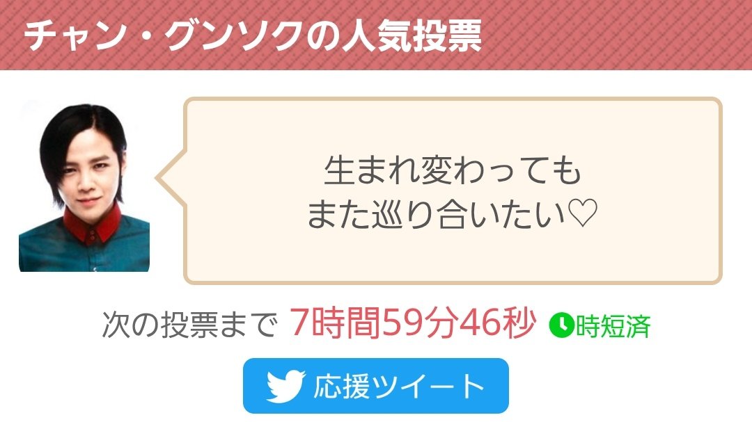 生まれ変わってもまたうなぎ🩷
【美韓】チャン・グンソクに投票完了！現在の得票数:7823票
チャン・グンソク「生まれ変わってもまた巡り合いたい♡」
人気投票はこちらから↓
 bihann.com/cast/530.html #チャン・グンソク #JangKeunSuk #장근석 #チャン・グンソクからのメッセージ