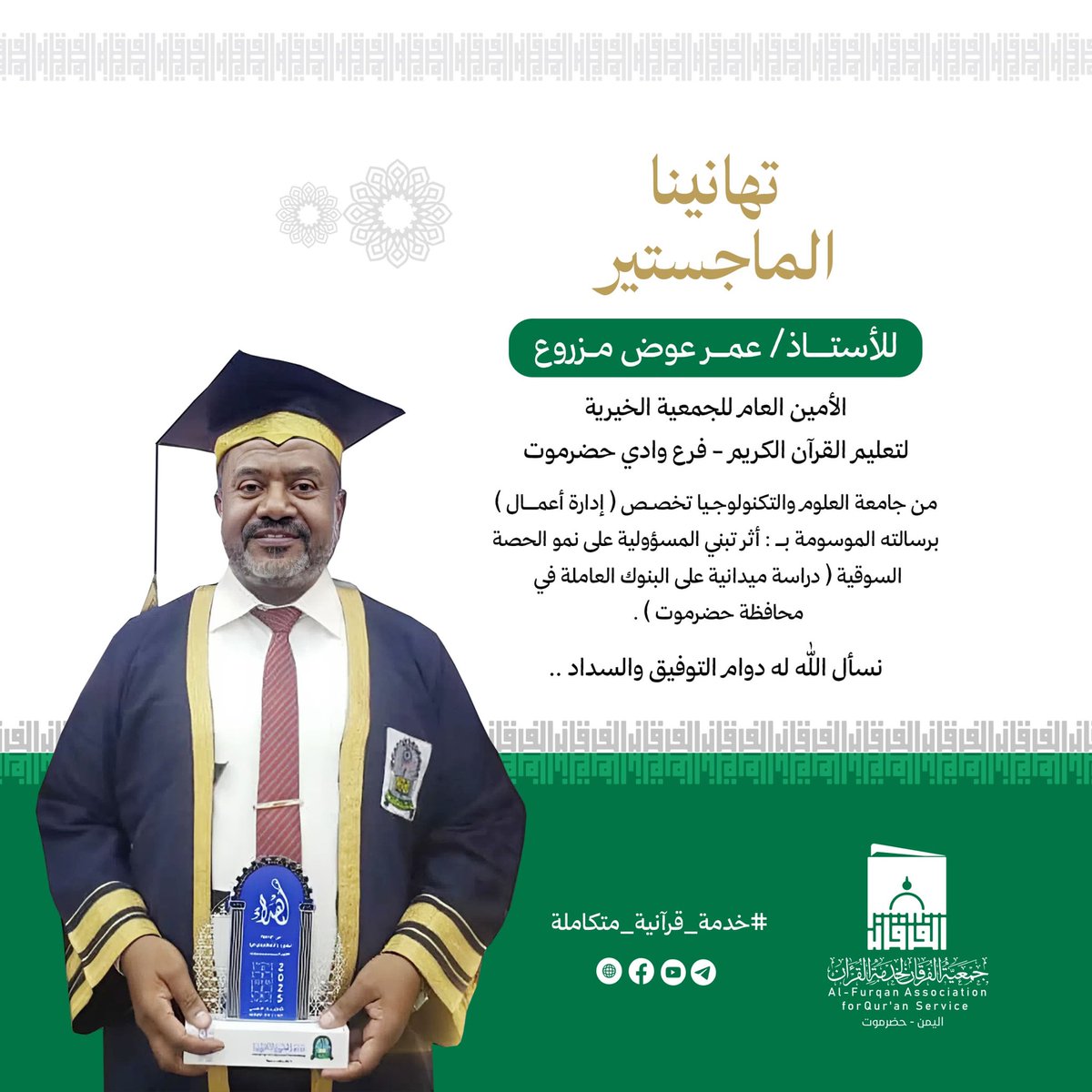 forgan21's tweet photo. تهانينا الماجستير بامتياز مع مرتبة الشرف
للأستاذ/ عمر عوض مزروع
الأمين العام للجمعية الخيرية لتعليم القرآن الكريم ـ فرع وادي حضرموت 

#جمعية_الفرقان_لخدمة_القرآن
#خدمة_قرآنية_متكاملة https://t.co/pnjSxAf7ru