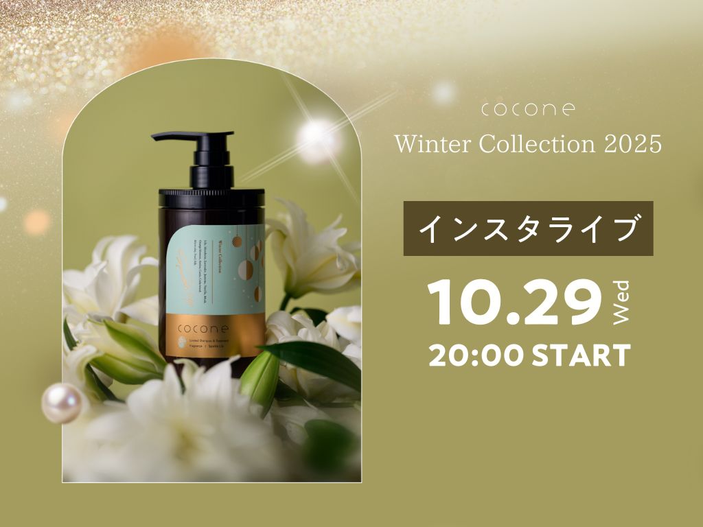 新品 cocone ウィンターコレクション ココネ シャンプー2本 ヘアマスク