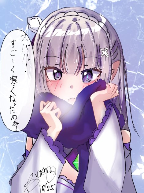 「最近すご〜く寒いわね！」
#リゼロ #rezero  #エミリア