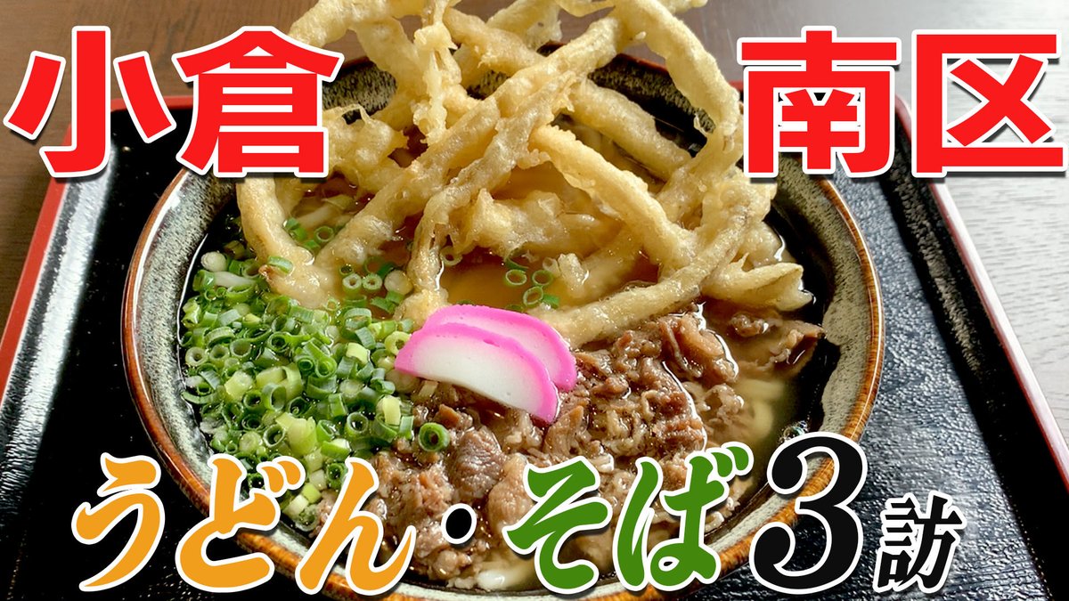 ch94330143's tweet photo. キョーユーch更新です❗️
今回は、小倉南区うどん・そば3店の探訪🤤

南区広し‼️是非参考にしてみては❓

お楽しみに〜👍カツ丼もあるよ🙋‍♂️

〈動画はこちら〉
https://t.co/abhFDQE7Sp

#北九州市 #小倉南区 #うどん #そば #カツ丼
#youtuve #グルメ https://t.co/8w5tm6TDJI