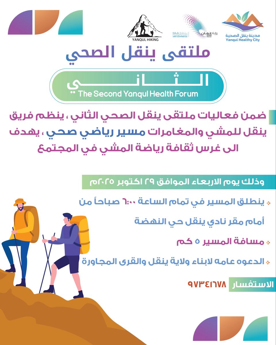 #عمان_لايف | شارك الان في مسير الرياضي الصحي من تنظيم فريق ينقل للمشي والمغامرات لمسافة ٥ كم تزامنا مع فعاليات #ملتقى_ينقل_الصحي_الثاني وذلك يوم  الاربعاء الموافق ٢٩ أكتوبر ٢٠٢٥م