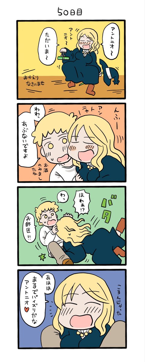 49日目〜52日目です
好きになっちゃった、とかじゃない言葉にしたくてちゅーしたいお師匠になりました。50日目の後に100年前の話を描きました。パイズリしないための設定のせいでアントニオくんがいつかパイズリした時に死んでしまうと思い…。古い時代の少し暗い話になってます。51日目との落差よ!。 
