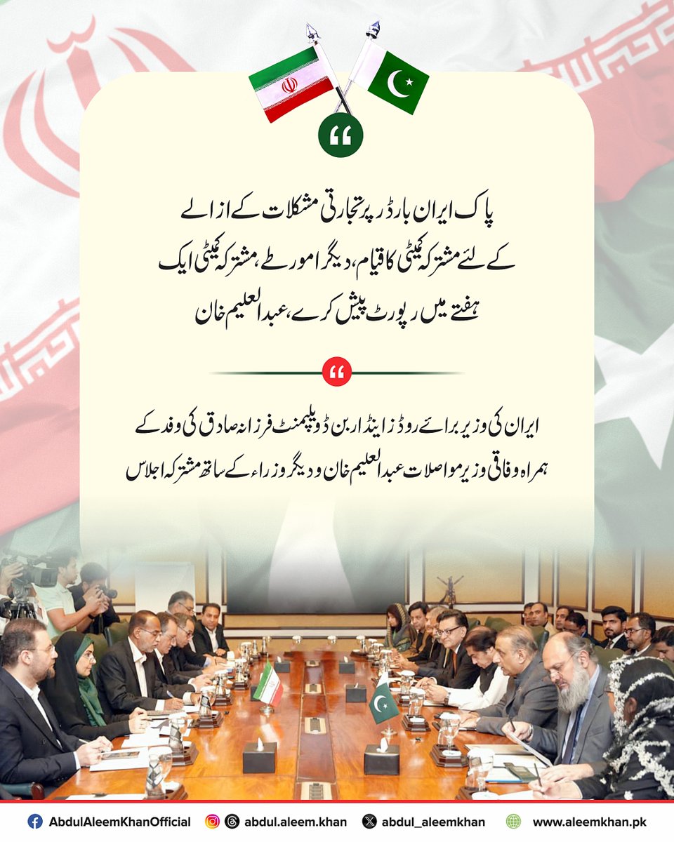 teamaleemkhan's tweet photo. ایران کی وزیر روڈ اینڈ اربن ڈویلپمنٹ فرزانہ صادق کی وفد کے ہمراہ وفاقی وزیر مواصلات عبدالعلیم خان سے ملاقات و اجلاس1/2
#RTM25 #RegionalGrowth #IranPakRelations https://t.co/TBflKspDrv