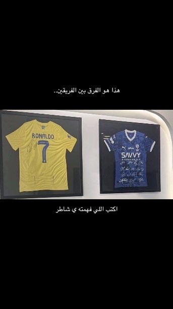 هذا هو الفرق بين الفريقين..

اكتب لي اللي فهمته ي شاطر.. 😂

#الهلال #النصر #كريستيانو_رونالدو