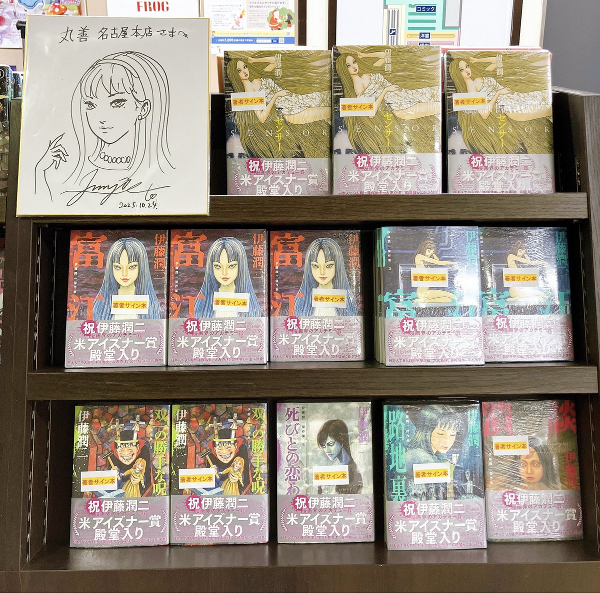 5Fコミック売場】 この度伊藤潤二先生にサイン本を作っていただきまし