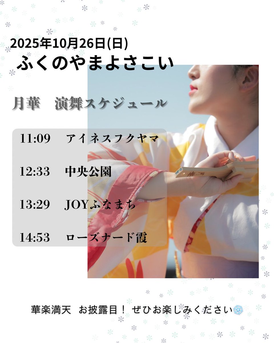 Gekka_4351's tweet photo. いよいよ明日、広島県福山市にて開催されるふくのやまよさこいにて、新作【華楽満天】お披露目！！

そして、中央公園会場ではAIMI先生始め藍なりさんからお二方、月華で踊ってくださる事に👏🏻✨

月華結成10周年作品はとっても明るくわくわくする一曲となっておりますので、ぜひお楽しみください🎷❄️ https://t.co/wAxWI1aoxO