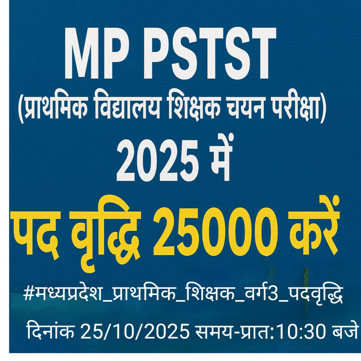 MP PSTST(प्राथमिक विद्यालय शिक्षक चयन परीक्षा) 2025 में पद वृद्धि 25000 करें|
#मध्यप्रदेश_प्राथमिक_शिक्षक_वर्ग3_पदवृद्धि
<a href="/DrMohanYadav51/">Dr Mohan Yadav</a> <a href="/jitupatwari/">Jitendra (Jitu) Patwari</a> <a href="/schooledump/">School Education Department, MP</a> <a href="/WelfareTribal/">Tribal Welfare Department, MP</a> <a href="/PMOIndia/">PMO India</a>
<a href="/udaypratapmp/">Uday Pratap Singh</a> <a href="/KrVijayShah/">Dr. Kunwar Vijay Shah</a>
<a href="/UmangSinghar/">Umang Singhar</a>
<a href="/BJP4MP/">BJP Madhya Pradesh</a> 
<a href="/INCMP/">MP Congress</a>
<a href="/IYCMadhya/">MP Youth Congress</a>
<a href="/ChouhanShivraj/">Shivraj Singh Chouhan</a>  <a href="/RSSorg/">RSS</a>