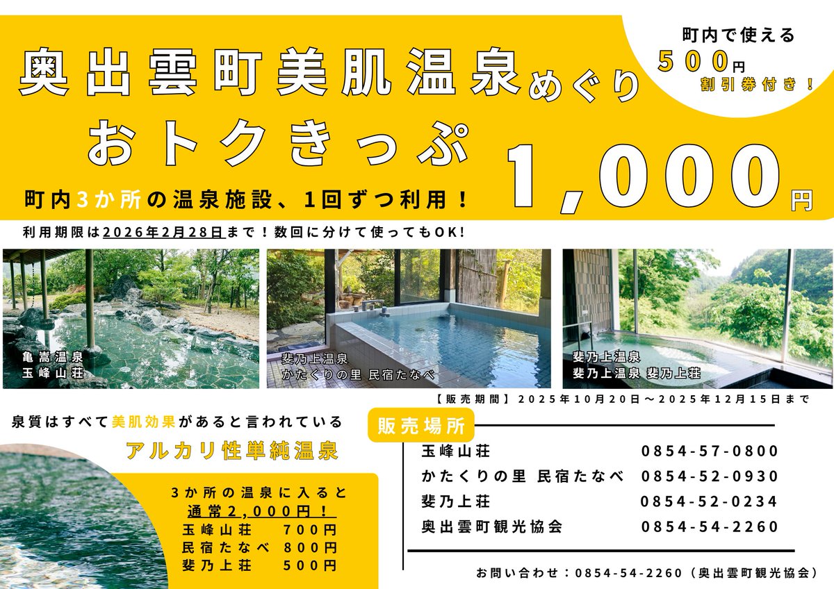 GoOkuizumo's tweet photo. https://t.co/ypfpsgN5lB
【奥出雲町美肌温泉めぐりおトクきっぷを販売してます！】
3か所の温泉に入ると通常2,000円（入浴料：玉峰山荘700円、民宿たなべ800円、斐乃上荘500円）のところを1,000円で販売し、さらにもれなく町内の利用可能施設で使える500円引き券も付いています！ https://t.co/rDyx82LOuc