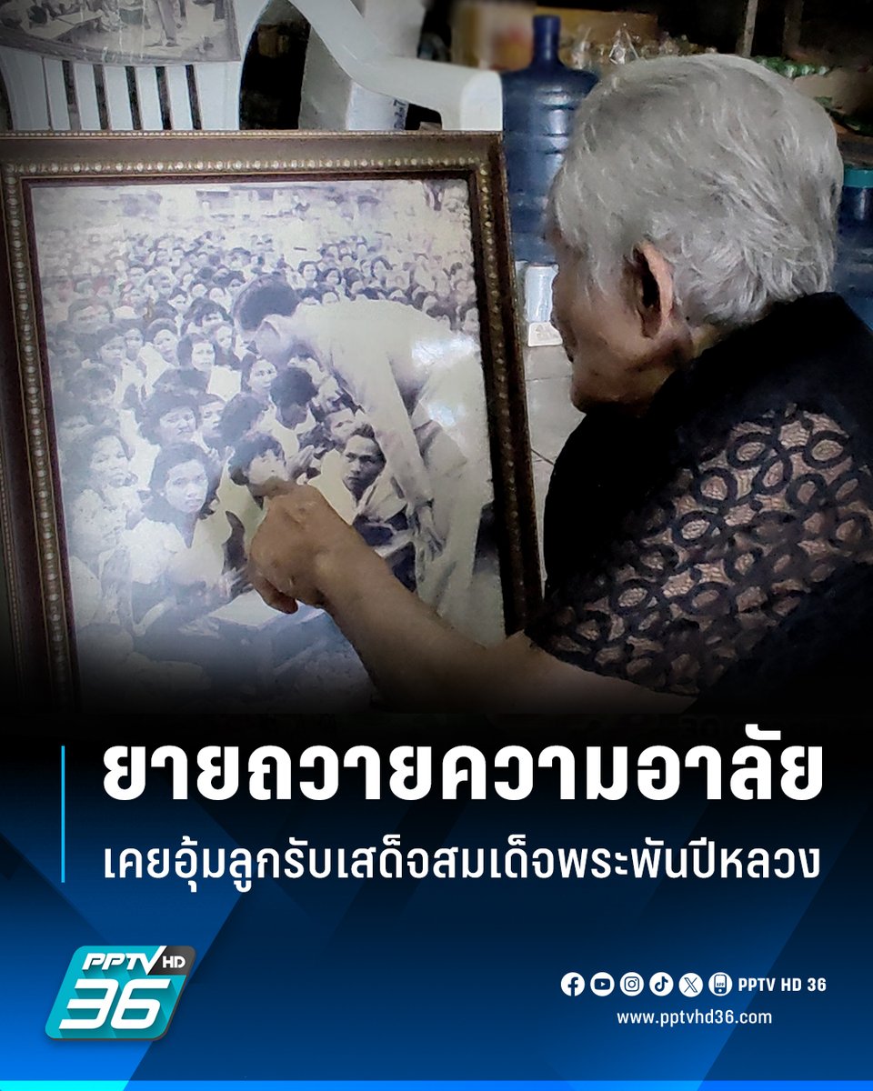 PPTVHD36's tweet photo. คุณยายวัย 92 ปีชาวพิมายโศกเศร้า! ถวายความอาลัย “สมเด็จพระพันปีหลวง” เปิดใจปี 2498 เคยอุ้มลูกรับเสด็จได้รับพระเมตตาสุดปลาบปลื้มใจ

อ่านต่อ : https://t.co/uXuBT38qYQ

#ถวายความอาลัย #สมเด็จพระพันปีหลวง #สมเด็จพระพันปีหลวงสวรรคต #สมเด็จพระนางเจ้าสิริกิติ์พระบรมราชินีนาถพระบรมราชชนนีพันปีหลวง #อุ้มลูกรับเสด็จ #ยาย92ปี #โคราช #พิมาย #เรื่องข่าวเรื่องใหญ่ #PPTVHD36