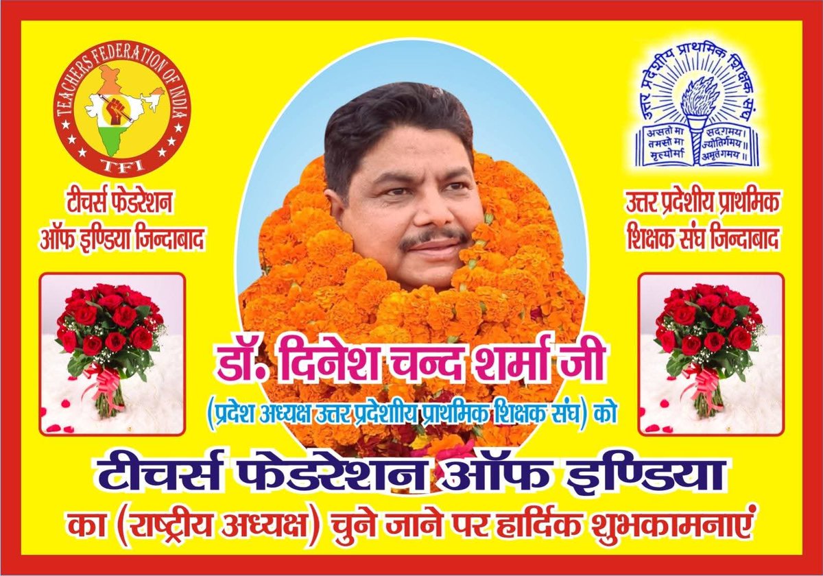 YogendraPa81714's tweet image. TFI के राष्ट्रीय अध्यक्ष के रूप में चुने जाने पर डा० दिनेश चन्द्र शर्मा जी को बहुत-बहुत बधाई आप भारतवर्ष के सभी शिक्षकों के आशा एवं विश्वास के केंद्र बिंदु हैं 🙏
@DrDCSHARMAUPPSS