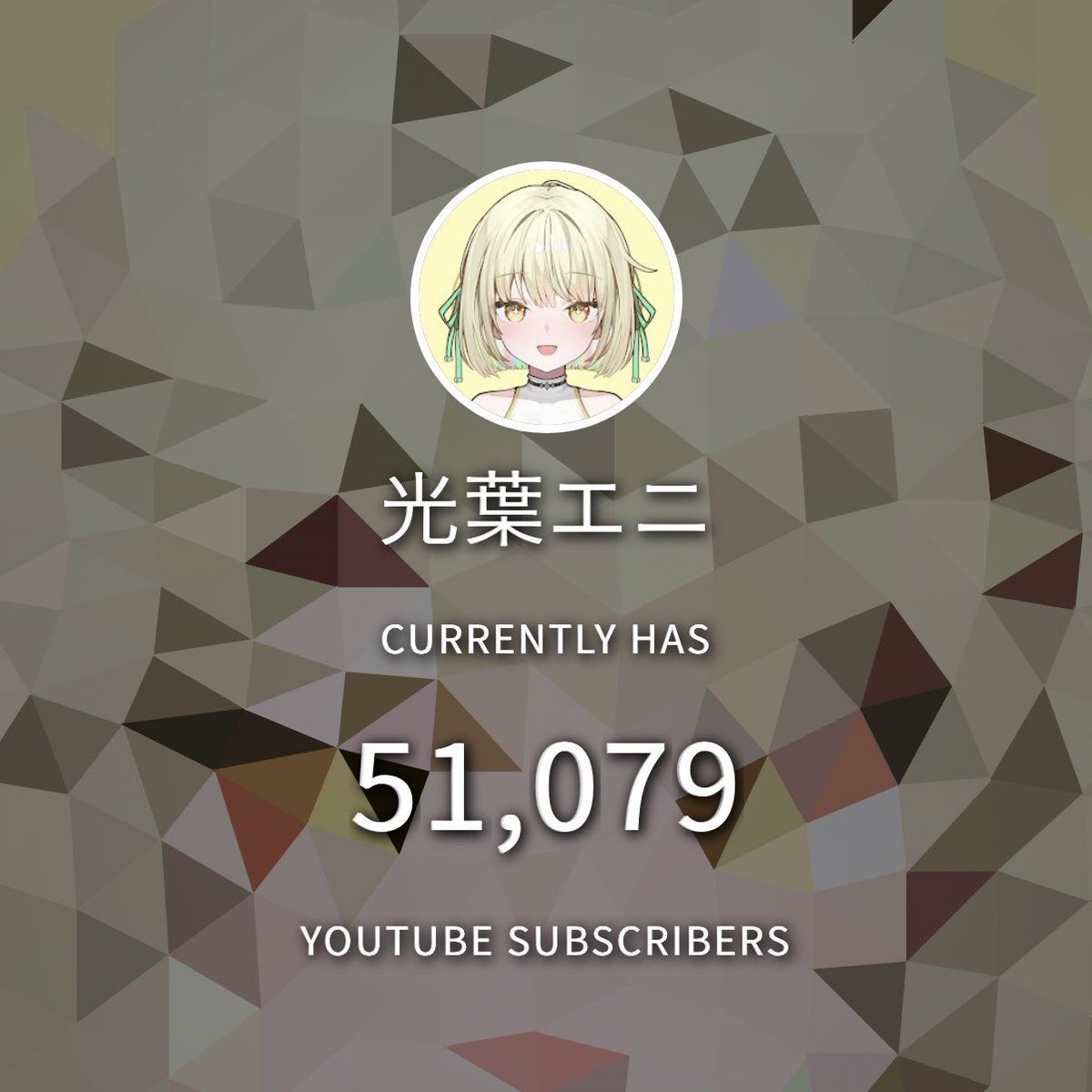 Mitsuba_Eni's tweet image. 光葉エニ、チャンネル登録者数が5万人を突破いたしました！！！！！！！
ひとえに皆様のおかげでございます！
初配信で掲げた目標が1つ叶ってとても感動してます😭😭😭😭✨