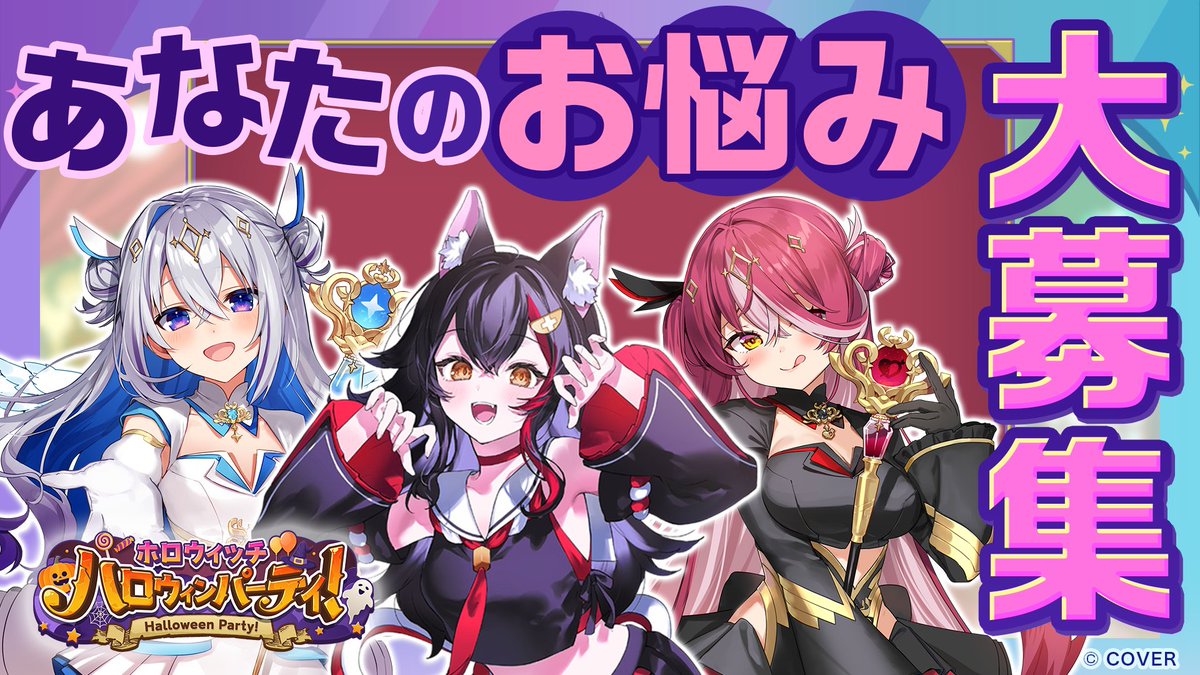 /／
#ホロウィッチ 
🎃ハロウィンパーティー👻
あなたのお悩み大募集📢
\＼

📌参加方法
#助けてホロウィッチ をつけてXでポスト🪄

📌期限
🗓️10月29日(水)正午まで

🔽募集したお悩みは一部を
10/30(木)の生配信で使用させていただきます💡
x.com/holoWitches/st…
