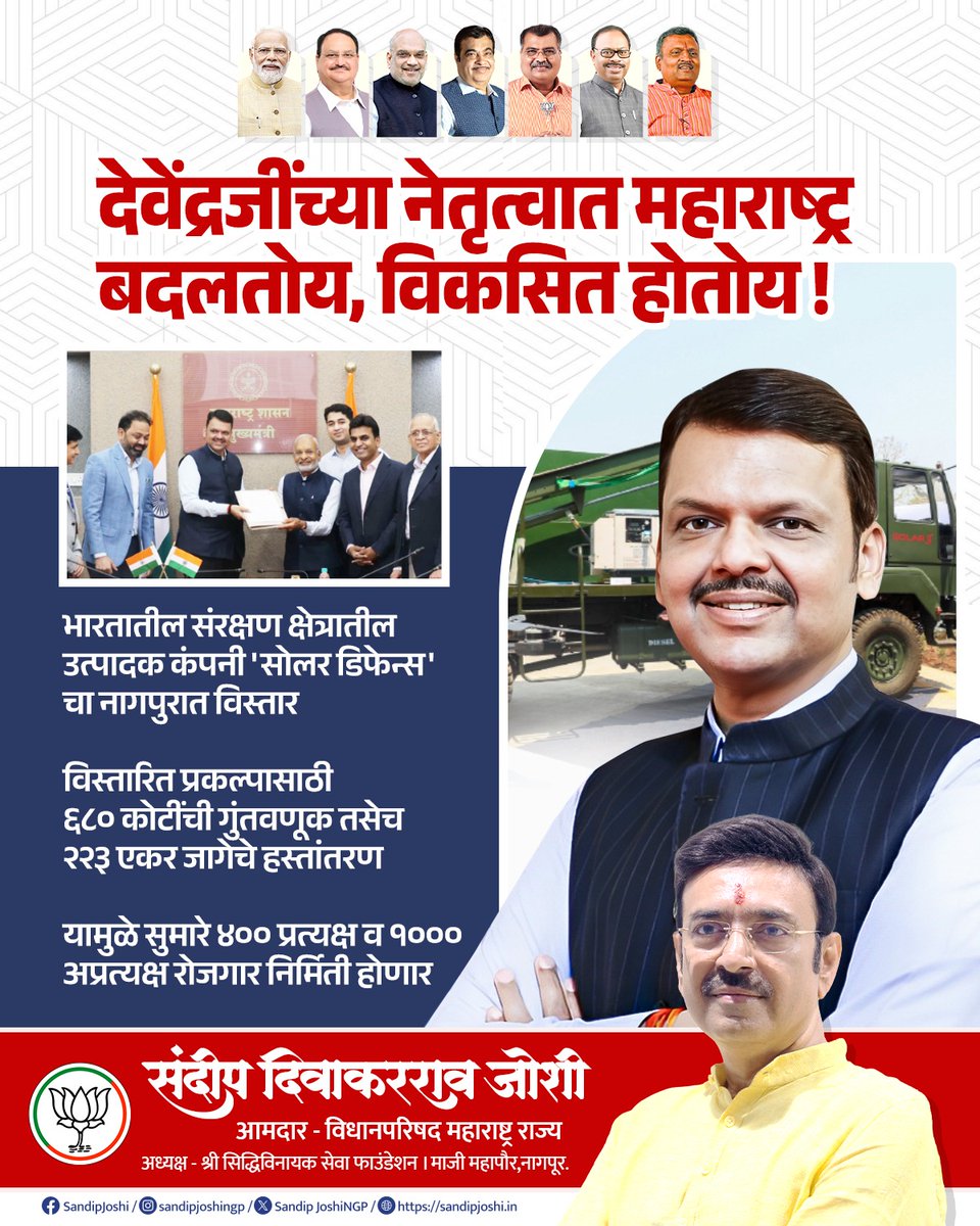 SandipJoshiNGP's tweet photo. देवेंद्रजींच्या नेतृत्वात महाराष्ट्र नवनिर्माणाच्या वाटेवर!
नागपूरच्या औद्योगिक क्षेत्रात ‘सोलर डिफेन्स’ कंपनीचा विस्तार – ६८० कोटींची गुंतवणूक आणि हजारो रोजगार संधी!
हीच आहे विकसित महाराष्ट्राची दिशा आणि देवेंद्रजींच्या नेतृत्वाची निशाणी!
#DevelopingMaharashtra #DevendraFadnavis #NagpurRising #SandeepJoshi #BJP #SolarDefence #IndustrialGrowth #MakeInIndia #EmploymentOpportunities #TransformingMaharashtra