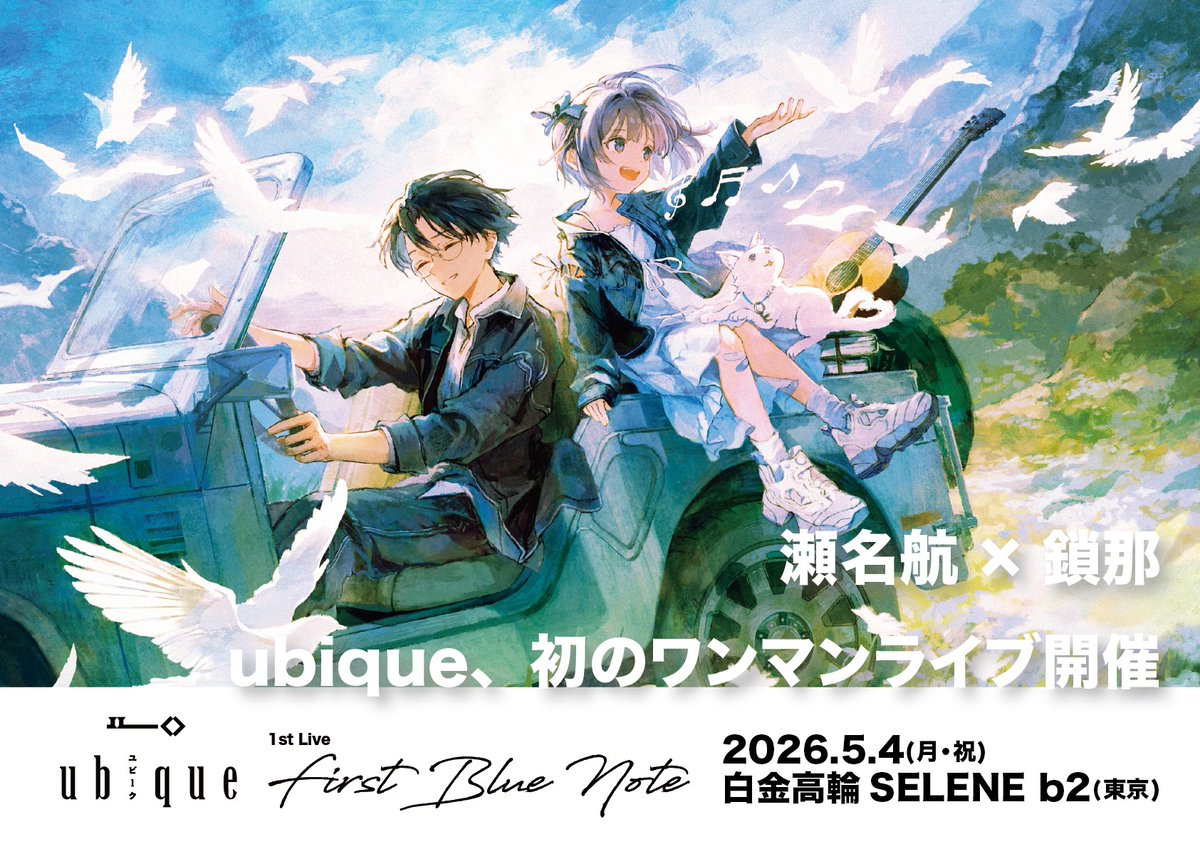 ubique 1st Live『First Blue Note』

ubique初のワンマンライブとなる『First Blue Note』の開催が決定いたしました！
ゴールデンウィーク期間中の開催となります。続報をぜひお待ちください。🕊

📅 開催日：2026年5月4日（月・祝）
📍 会場：白金高輪 SELENE b2（東京）
