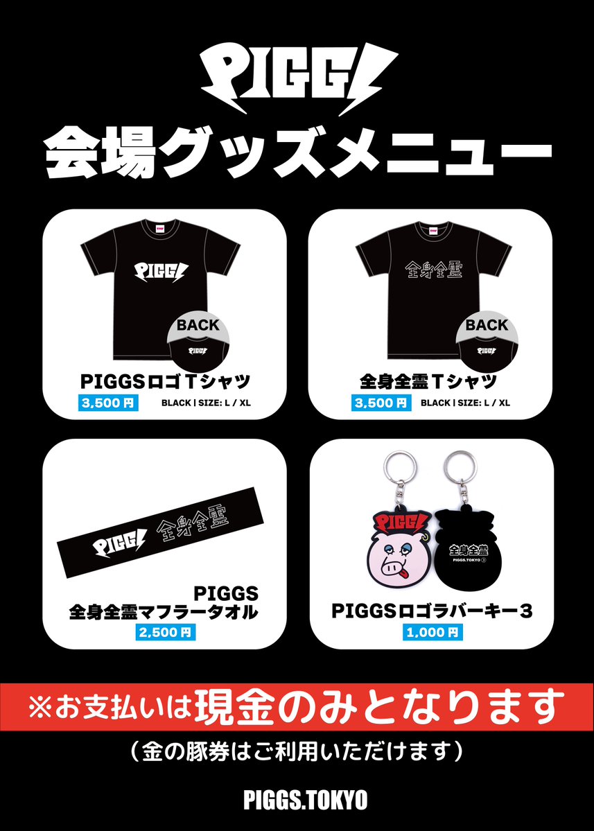 【明日！】

#BANGAGONGTOUR 山口

🗓️10/26(日)📍LIVE rise SHUNAN
出演 PIGGS
先行物販 11:30〜13:00
開場13:30 開演14:15
特典会 終演後

TICKET SOLD OUT

詳細 fan.pia.jp/PIGGS/ticket/l…

よろにく🐷 #PIGGS
