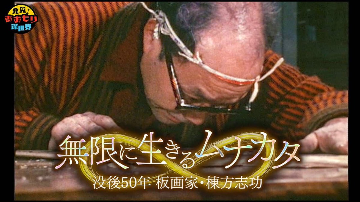 【棟方志功「歓喜」「ムナカタシコ」印】【大沢雅休「洞中仙草」「雅」印】等、寄書き 棟方志功「歓喜」「ムナカタシコ」印】【大沢雅休「洞中仙草