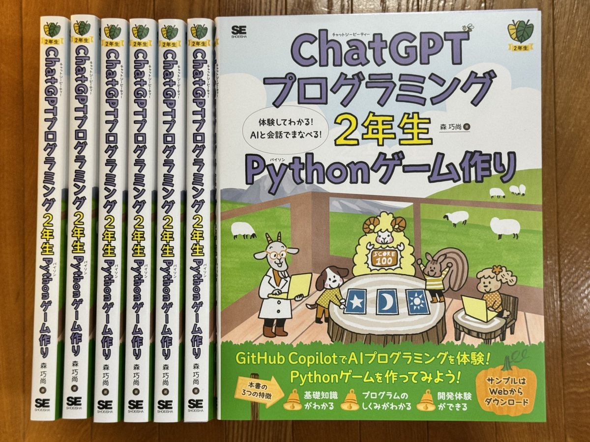 ymori_tw's tweet image. 『ChatGPTプログラミング2年生 Pythonゲーム作り』見本誌できました!
AIを使うときほど「自分の頭をフル回転できるチャンス!」です。AIを使えばプログラミングは速くなり、生まれた時間でより新しい発想を生み出せるようになります。 amazon.co.jp/dp/4798187534
 #ChatGPT #GitHubCopilot