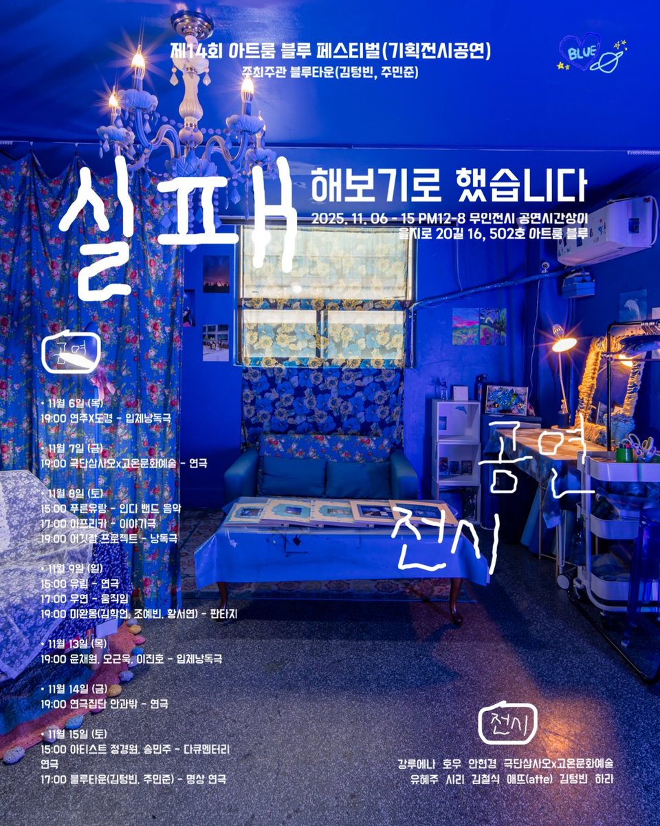 🤍 [기획 전시 공연] 실패해 보기로 했습니다 🤍

▪ 기간 : 2025. 11. 06 15
▪ 전시 : 12~8pm (무인 / 무료)
▪ 공연 : 목·금 7pm, 토·일 3, 5, 7pm (유료 / 예약 필수)
▪ 장소: 아트룸 블루 (을지로 20길 16, 502호)