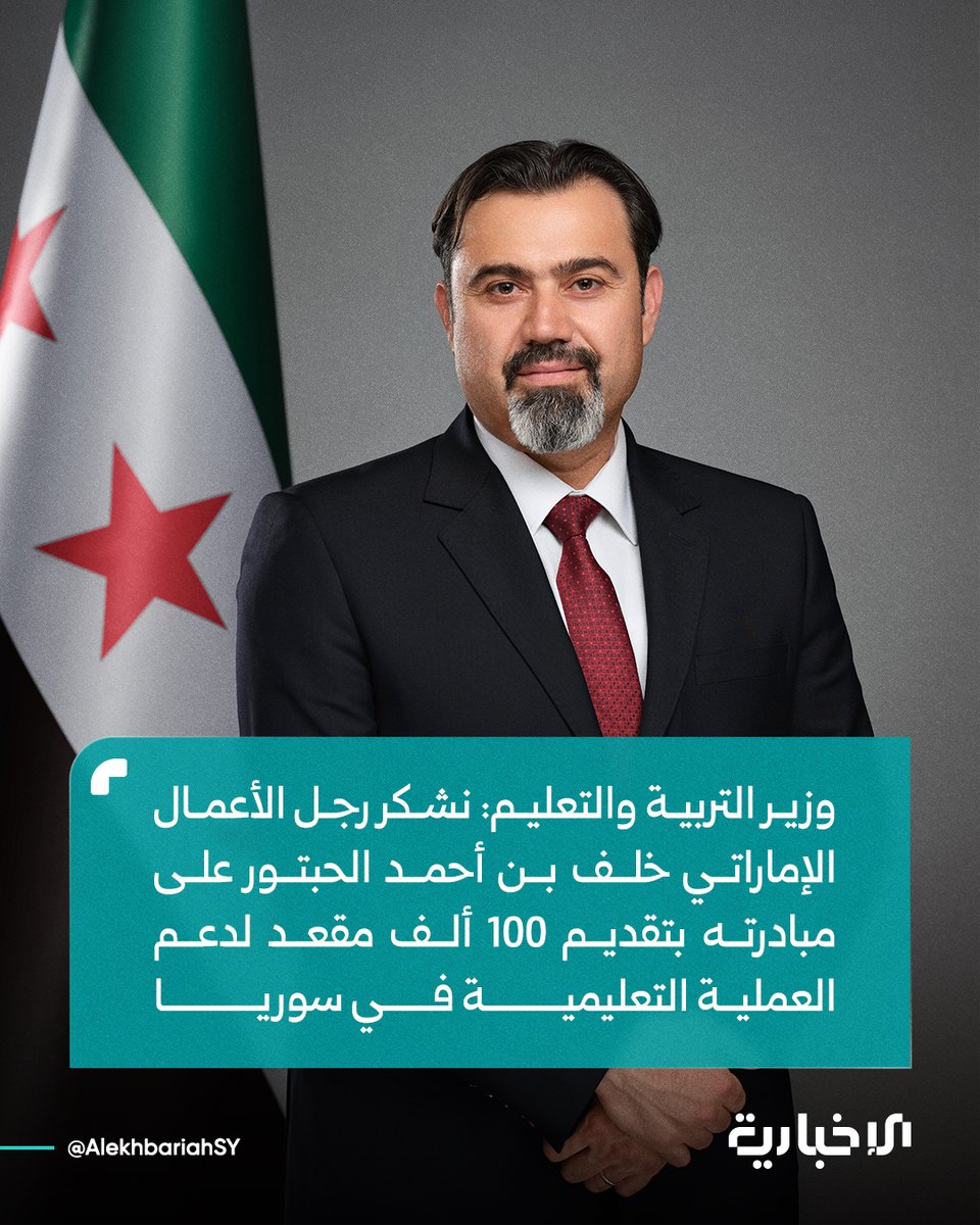 AlekhbariahSY's tweet photo. وزير التربية والتعليم محمد عبد الرحمن تركو:

📌 نشكر رجل الأعمال الإماراتي خلف بن أحمد الحبتور على مبادرته بتقديم 100 ألف مقعد لدعم العملية التعليمية في سوريا

📌 هذه المبادرة تعكس عمق العلاقات الأخوية بين الشعبين السوري والإماراتي وتجسّد روح التضامن الإنساني في دعم التعليم بوصفه ركيزة أساسية لبناء المستقبل

📌 الخطوة تسهم في تحسين البيئة المدرسية وتأمين مستلزمات العملية التعليمية وخاصة في المناطق التي تحتاج إلى دعم في تجهيز المدارس

#الإخبارية_السورية