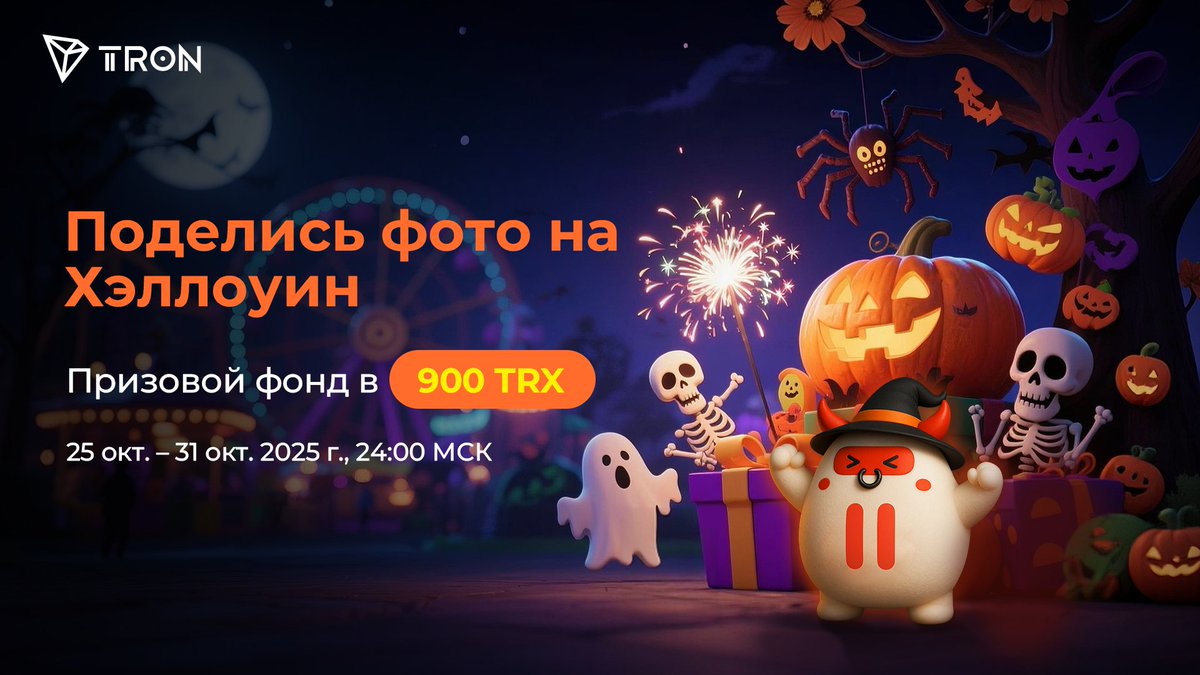 TronDao_RU's tweet image. 🎃 Смелость и креатив встречаются на #TRONHalloween! 👻

🥳 Покажи свою фантазию — создай дизайн или арт, вдохновлённый атмосферой Хэллоуина и #TRON. Поделись своей поддержкой и любовью к русскоязычному сообществу TRON! #Giveaway #Giveaways

🎁 Призы:
3 победителей получат по 200…
