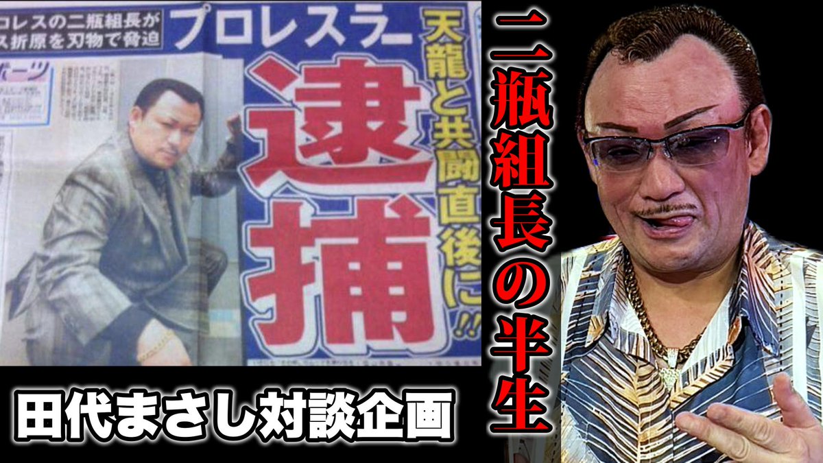 MARCY'Sちゃんねる公開中‼️
田代まさし対談企画『元喧嘩プロレス二瓶組長の半生』
youtu.be/hoDFHYXGOew