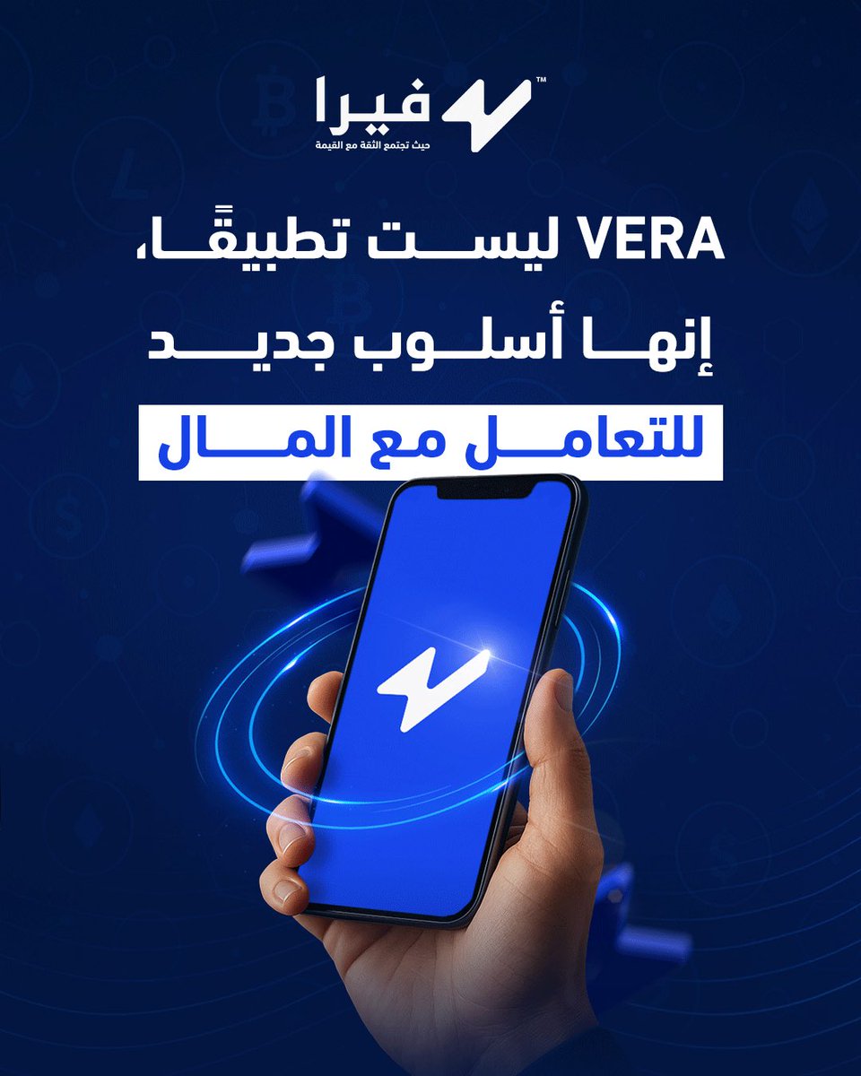 verawallet's tweet photo. Vera 
ليست تطبيقًا،
إنها أسلوب جديد للتعامل مع المال

#vera #فيرا #ثقة https://t.co/ODw7MkAwDF
