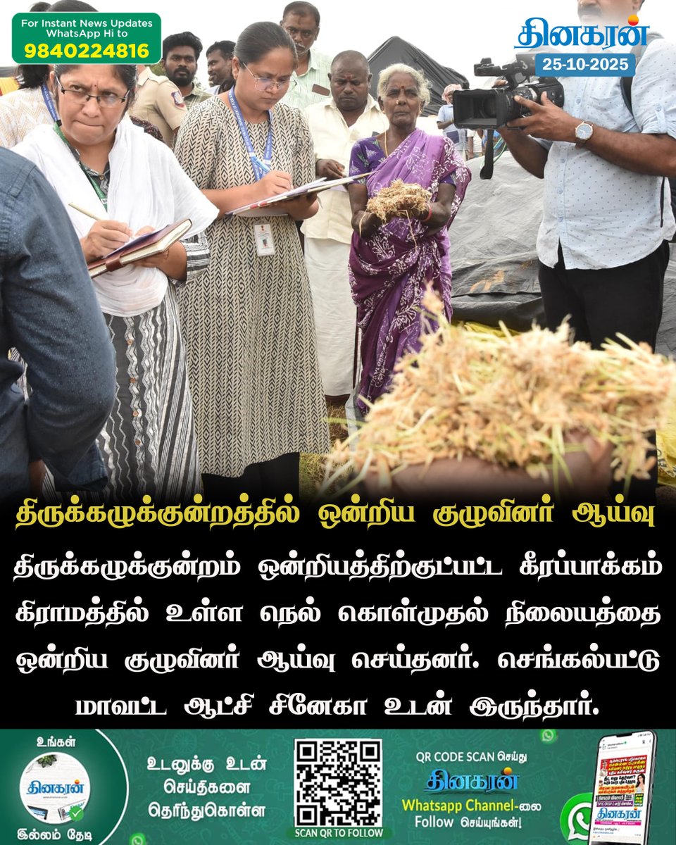 DinakaranNews's tweet photo. திருக்கழுக்குன்றத்தில் நெல் கொள்முதல் நிலையத்தை ஒன்றிய குழுவினர் ஆய்வு
#Thirukkalukkunram #paddyprocurementcenter #unionteam #DinakaranNews https://t.co/lhQLYYqzIw