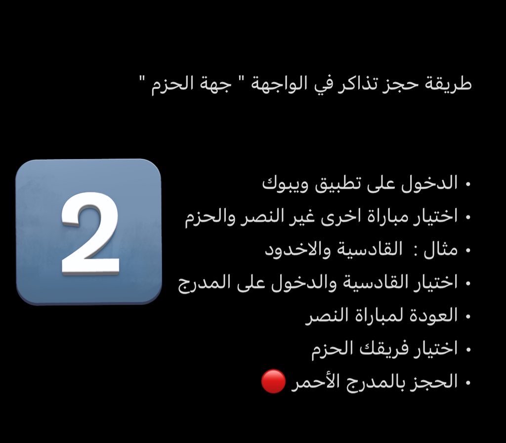 i_oozil's tweet image. 🎟️- الى جمهور #النصر : احجز تذكرتك في واجهة مدرج الحزم من خلال الطريقة الموضحة بالصورة رقم 2 مع استخدام كود Rq111 ويعطيك تذكرة وحدة مجاناً ( سعر التذكرة 15 ﷼ فقط ) 

• احجز بالمدرج الأحمر 🔴
•رابط الحجز ⬇️ 
webook.com/ar-SA/events/s…